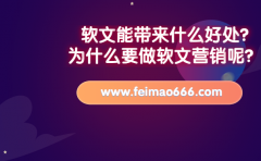 軟文能帶來什么好處?為什么要做軟文營銷呢？